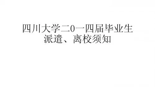 四川大学二0一四届毕业生派遣、离校须知