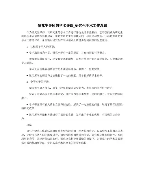 研究生导师的学术评语_研究生学术工作总结