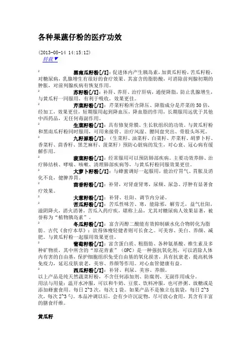 各种果蔬仔粉的医疗功效--转载新浪博客