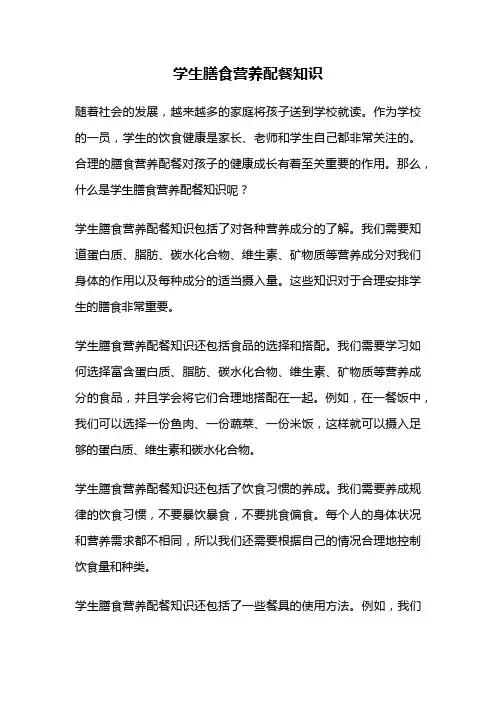 学生膳食营养配餐知识