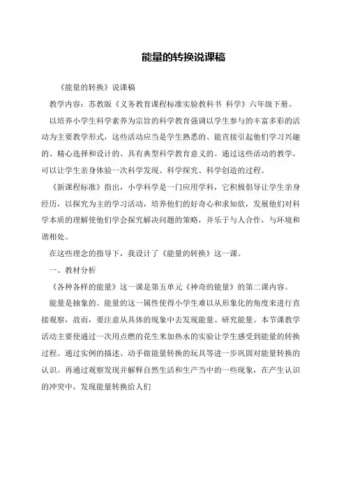 能量的转换说课稿