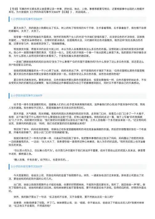 小学四年级写事作文500字【五篇】