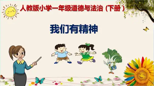 《我们有精神》人教版小学一年级道德与法治(下册)