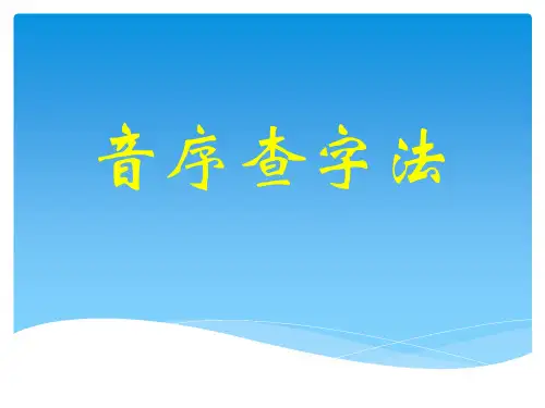 二年级知识点——音序查字法
