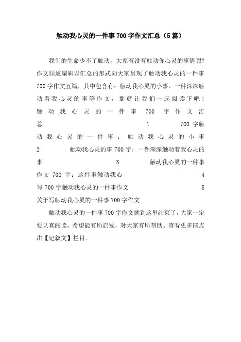 触动我心灵的一件事700字作文汇总(5篇)