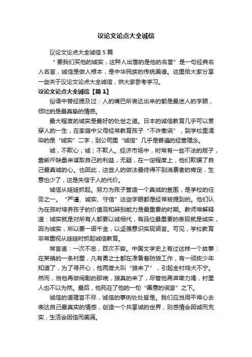 议论文论点大全诚信