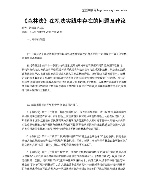 《森林法》在执法实践中存在的问题及建议