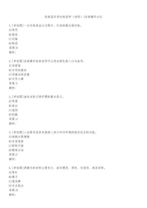 技能鉴定考试美容师(初级)(试卷编号111)