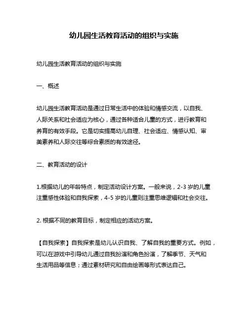 幼儿园生活教育活动的组织与实施