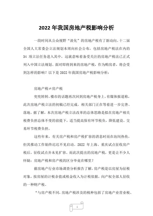 2022年我国房地产税影响分析