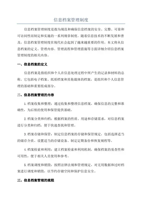 信息档案管理制度