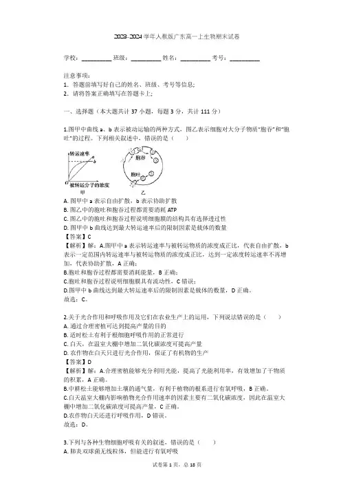 2023-2024学年广东广州人教版高一上生物期末试卷(含答案解析)