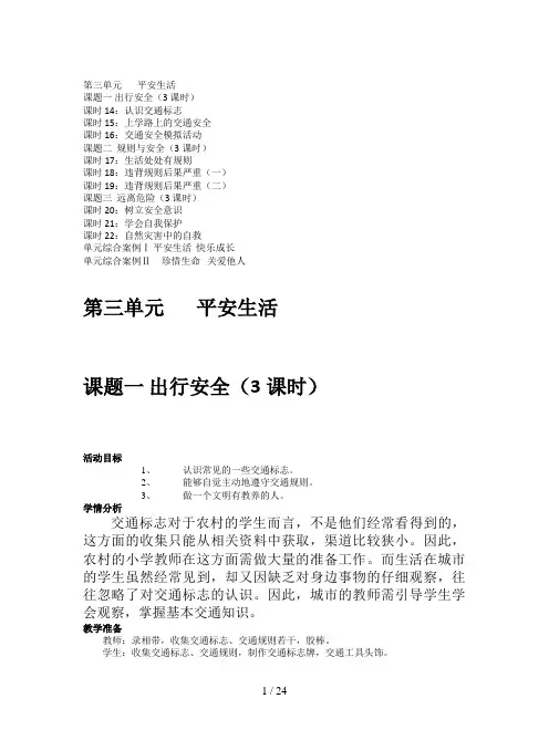 辽师大版品德与社会三年级上册第三单元 平安生活