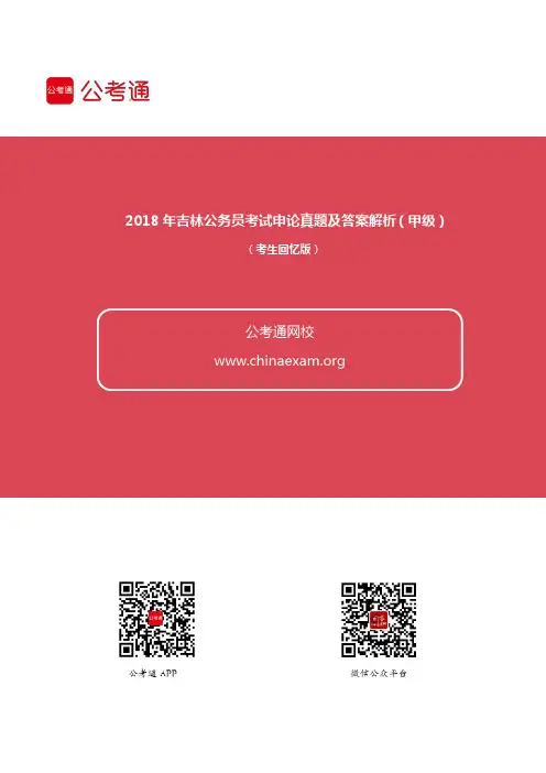 2018年吉林公务员考试申论真题及答案(甲级)