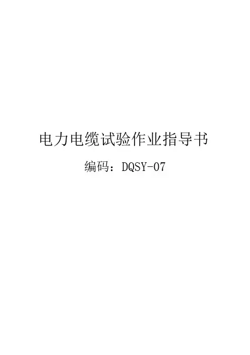 电力电缆试验作业指导书