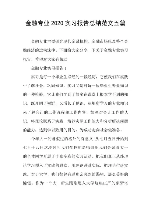 金融专业2020实习报告总结范文五篇