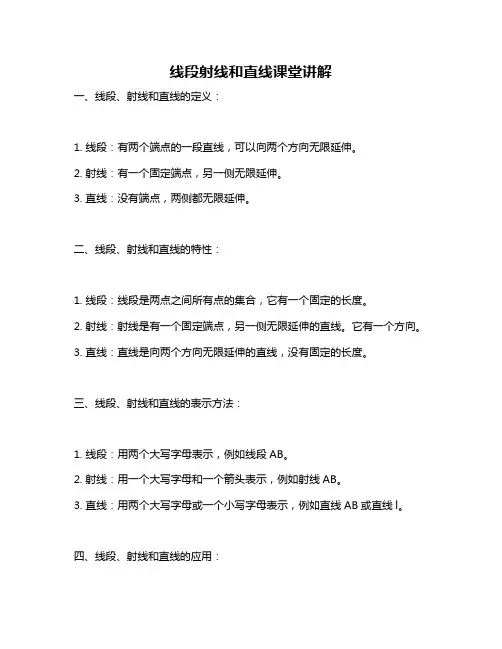 线段射线和直线课堂讲解