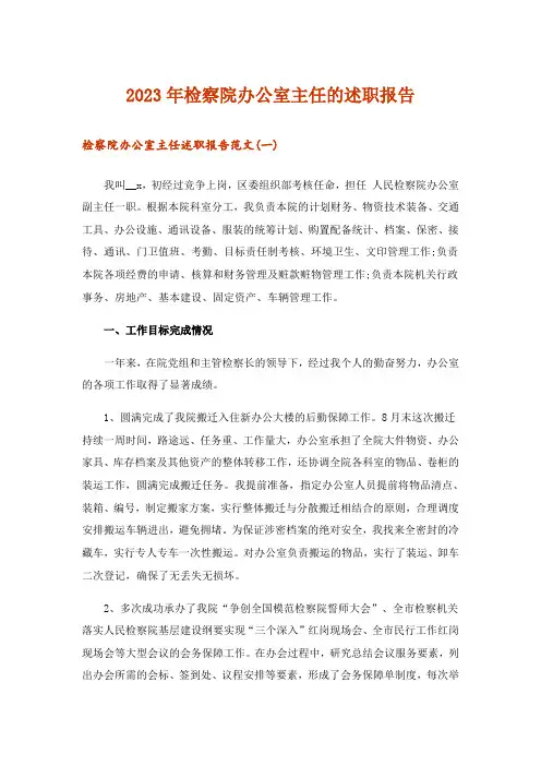 2023年检察院办公室主任的述职报告