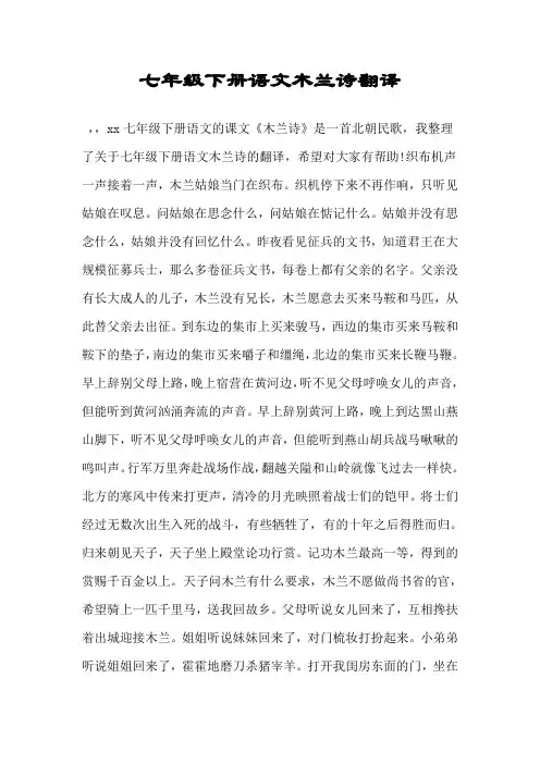 七年级下册语文木兰诗翻译