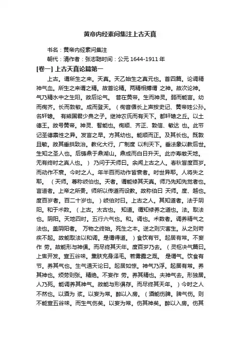 黄帝内经素问集注上古天真