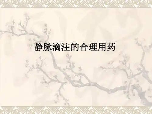 静脉滴注的合理用药ppt课件