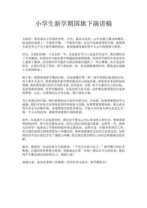 小学生新学期国旗下演讲稿