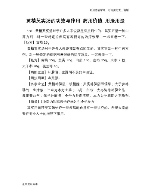 黄精芡实汤的功效与作用 药用价值 用法用量