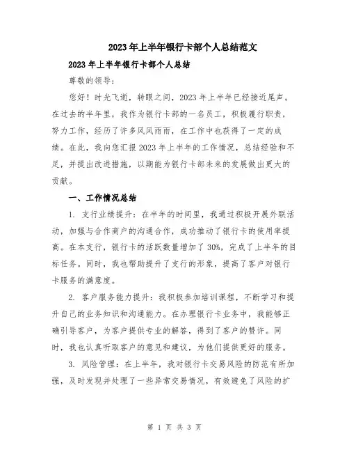 2023年上半年银行卡部个人总结范文