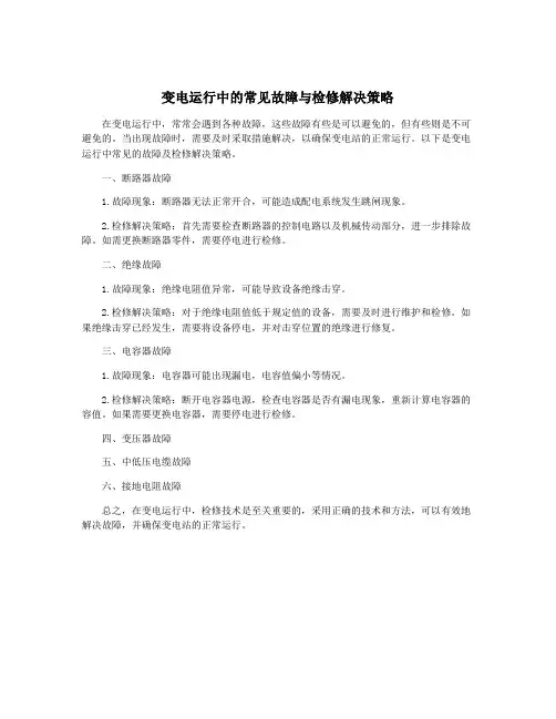 变电运行中的常见故障与检修解决策略