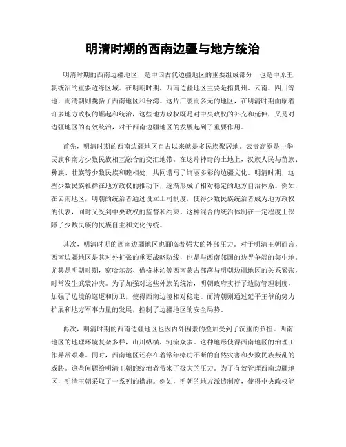 明清时期的西南边疆与地方统治
