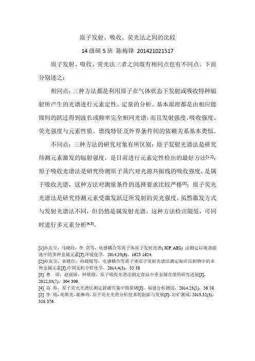 原子发射、吸收、荧光法之间的比较