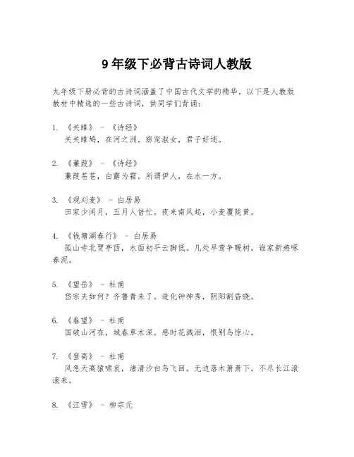 9年级下必背古诗词人教版