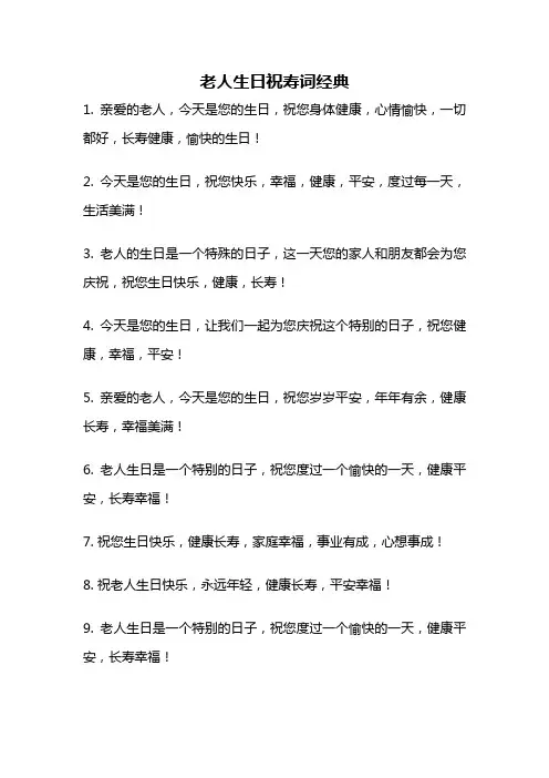老人生日祝寿词经典