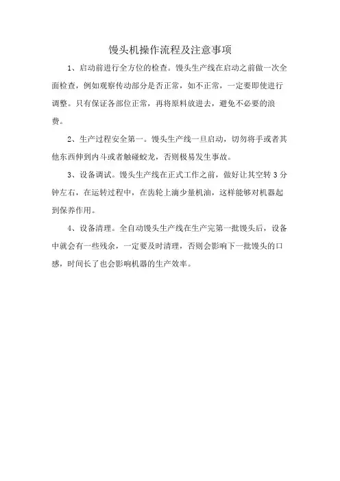 馒头机操作流程及注意事项