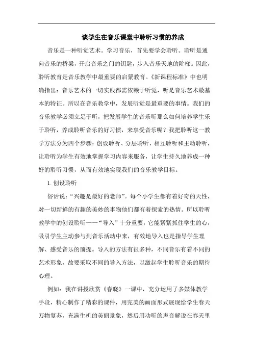 谈学生在音乐课堂中聆听习惯的养成