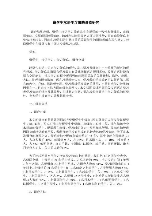 留学生汉语学习策略调查研究