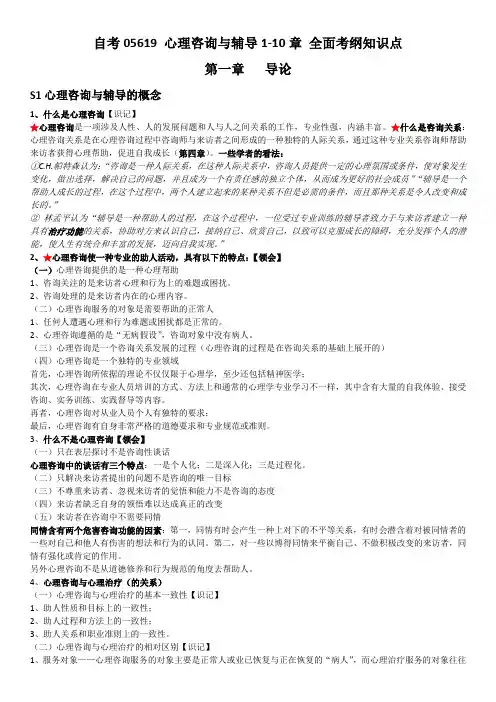 自考05619 心理咨询与辅导1-10章 全面考纲知识点