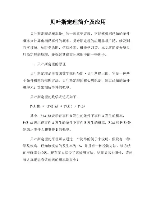 贝叶斯定理简介及应用