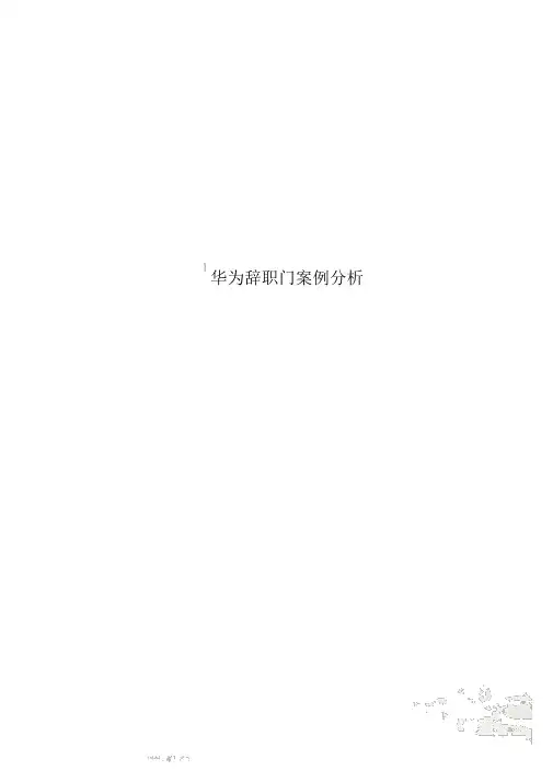 华为辞职门案例分析