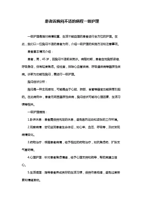 患者诉胸闷不适的病程一级护理
