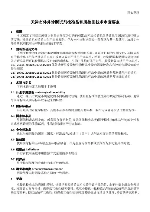 关于体外诊断试剂校准品溯源和质控品赋值的溯源性说明