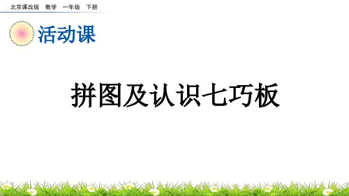 拼图及认识七巧板北京课改版数学一年级下册PPT课件