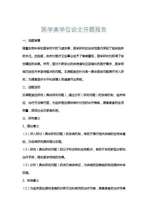 医学类学位论文开题报告