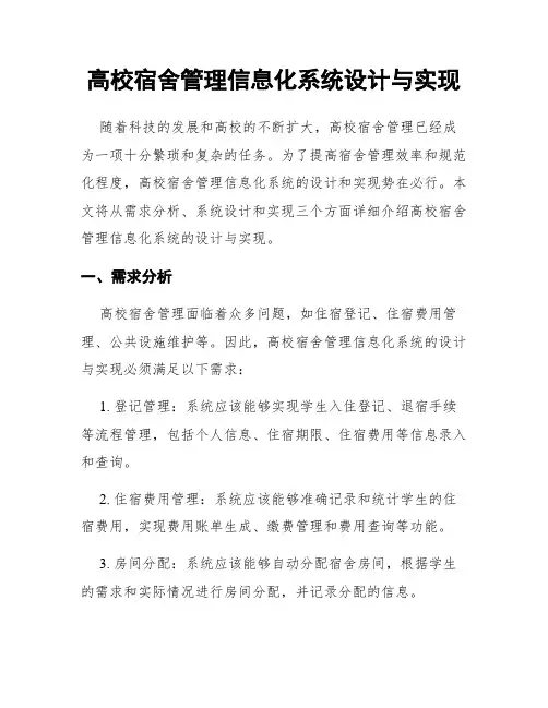 高校宿舍管理信息化系统设计与实现