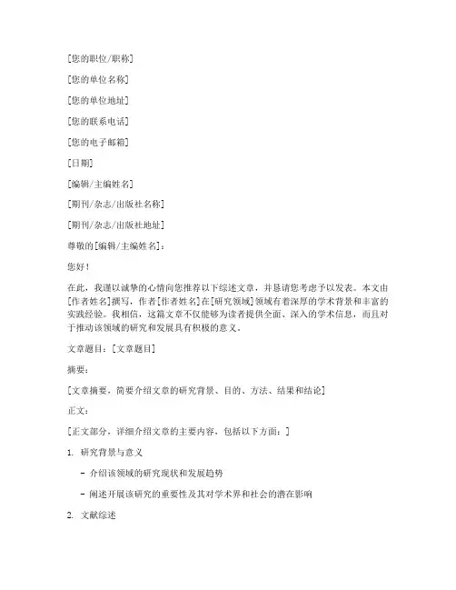 综述文章投稿推荐信模板