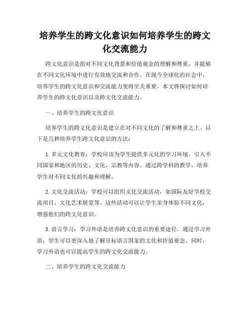 培养学生的跨文化意识如何培养学生的跨文化交流能力