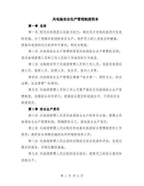 风电场安全生产管理制度范本