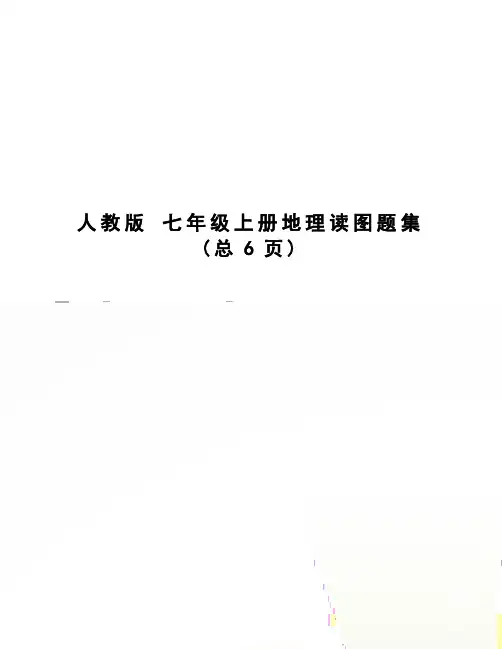 人教版七年级上册地理读图题集