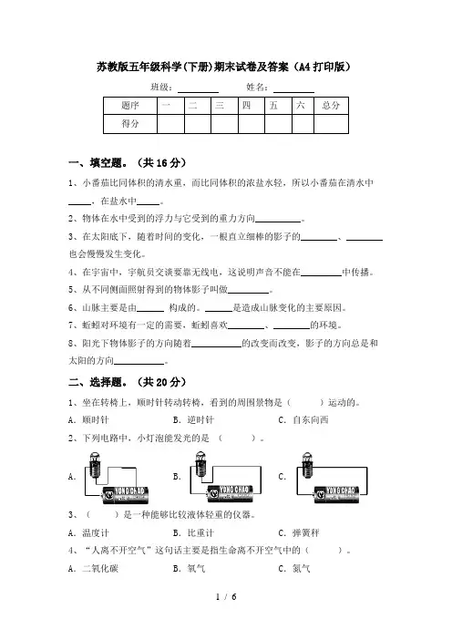 苏教版五年级科学(下册)期末试卷及答案(A4打印版)
