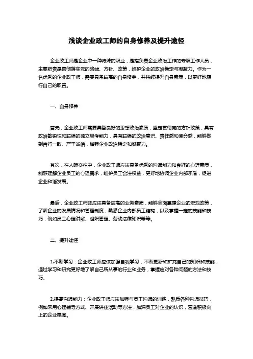 浅谈企业政工师的自身修养及提升途径